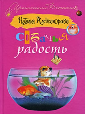 cover image of Собачья радость